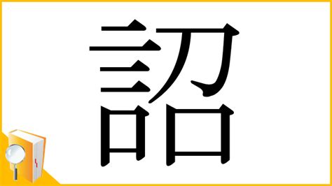 天子詔|詔(ショウ)とは？ 意味や使い方